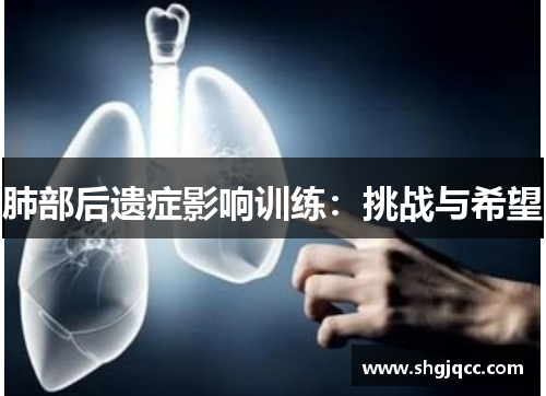 肺部后遗症影响训练：挑战与希望