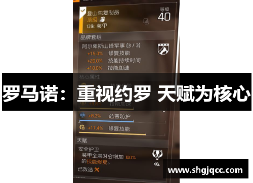 罗马诺：重视约罗 天赋为核心