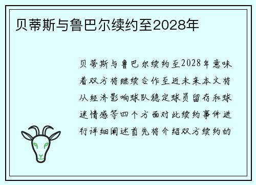 贝蒂斯与鲁巴尔续约至2028年