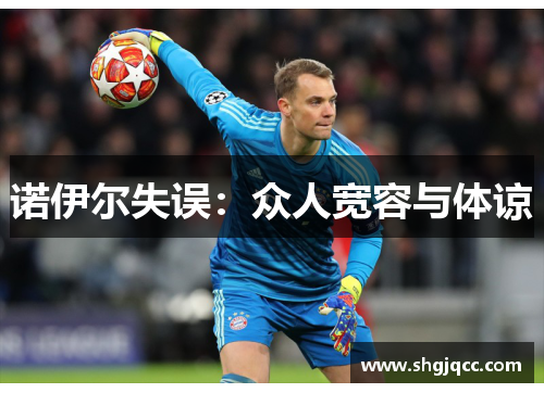 诺伊尔失误：众人宽容与体谅